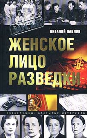 Павлов Виталий - Женское лицо разведки