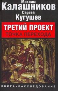 Третий Проект. Том II "ТОЧКА ПЕРЕХОДА".