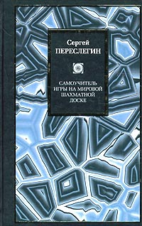 Переслегин Сергей - Самоучитель игры на мировой шахматной доске