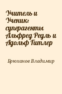 Брюханов Владимир - Учитель и Ученик: суперагенты Альфред Редль и Адольф Гитлер