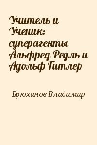 Учитель и Ученик: суперагенты Альфред Редль и Адольф Гитлер
