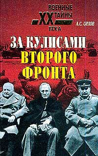 Орлов Александр Семёнович - За кулисами второго фронта