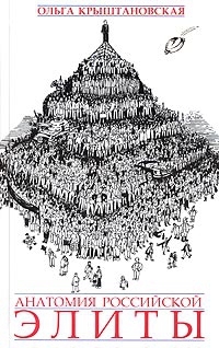 Крыштановская Ольга - Анатомия российской элиты
