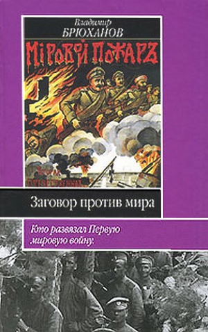 Брюханов Владимир - Заговор против мира. Кто развязал Первую мировую войну