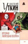 Уткин Анатолий - Вторая мировая война