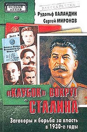 Баландин Рудольф, Миронов Сергей Сергеевич - «Клубок» вокруг Сталина