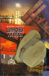 Найтли Филлип - Шпионы XX века