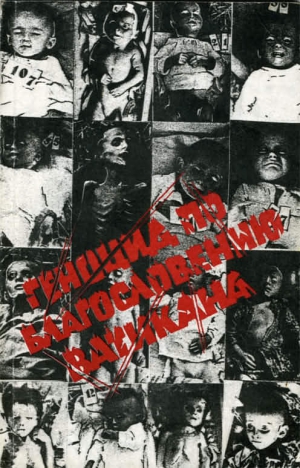 Петрович Растислав - ГЕНОЦИД ПО БЛАГОСЛОВЕНИЮ ВАТИКАНА