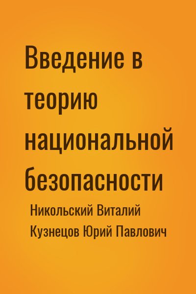 Никольский Виталий, Кузнецов Юрий Павлович - Введение в теорию национальной безопасности