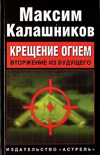 cкачать книгу Максим Калашников «Крещение огнем». Том I: «Вторжение из будущего»