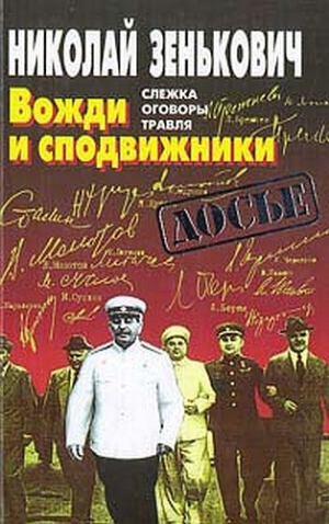 Зенькович  Николай - Вожди и сподвижники: Слежка. Оговоры. Травля