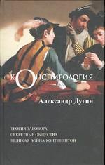 cкачать книгу Александр Дугин Конспирология