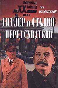 Безыменский Лев - Гитлер и Сталин перед схваткой