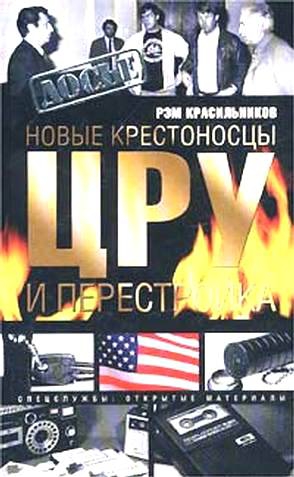 Красильников Рэм - Новые крестоносцы. ЦРУ и перестройка