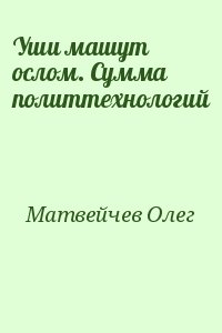 Матвейчев Олег - Уши машут ослом. Сумма политтехнологий