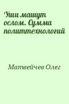 Матвейчев Олег - Уши машут ослом. Сумма политтехнологий