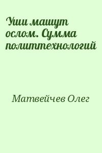 Уши машут ослом. Сумма политтехнологий