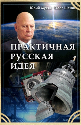 Мухин Юрий - Практичная русская идея