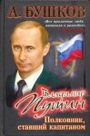 Бушков Александр - Владимир Путин. Полковник, ставший капитаном