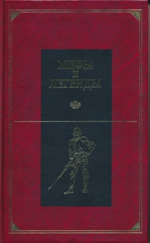 Петерсон Ольга, Балабанова Е., Полевой Пётр, Токмакова Ирина - Мифы и легенды народов мира. Том 6. Северная и Западная Европа