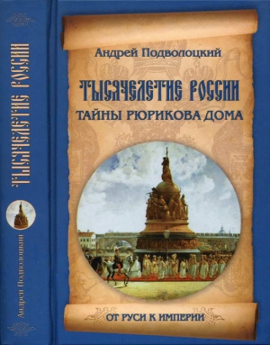 Подволоцкий Андрей - Тысячелетие России. Тайны Рюрикова Дома