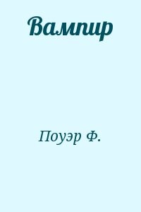 Вампир