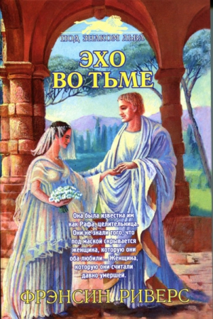 Риверс Франсин - Эхо во тьме
