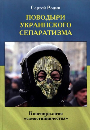 Родин Сергей - Поводыри украинского сепаратизма. Конспирология «самостийничества»