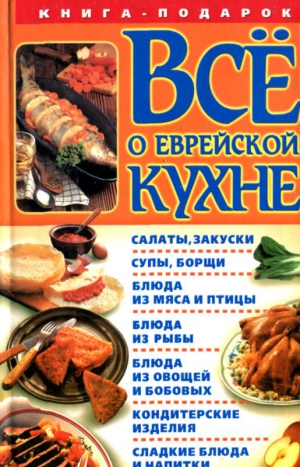 Розенбаум (составитель) Геннадий - Все о еврейской кухне