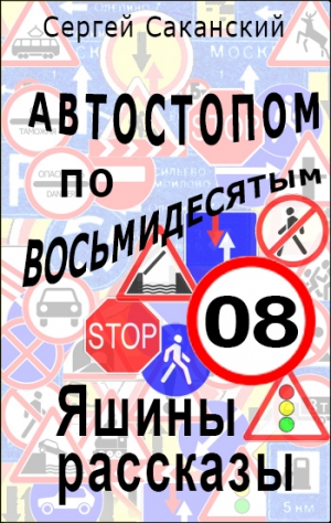 Саканский Сергей - Автостопом по восьмидесятым. Яшины рассказы 08