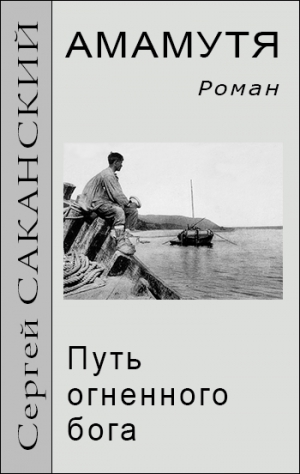 Саканский Сергей - Амамутя. Путь огненного бога