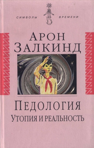 Залкинд Арон, Залужный Александр, Фараджев Кирилл - Педология: Утопия и реальность