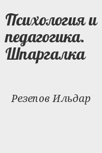 Резепов Ильдар - Психология и педагогика. Шпаргалка
