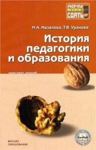 История педагогики и образования