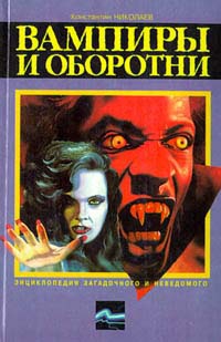 Николаев Константин - Вампиры и оборотни