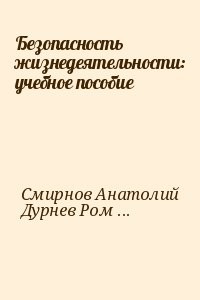 Безопасность жизнедеятельности: учебное пособие