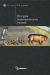 Агапова Ирина - История экономической мысли. Курс лекций