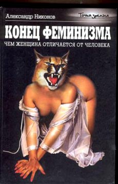 Никонов Александр - Конец феминизма. Чем женщина отличается от человека