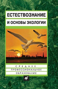 Страут Евгений, Петросова Рената, Сивоглазов Владислав, Голов Василий - Естествознание и основы экологии