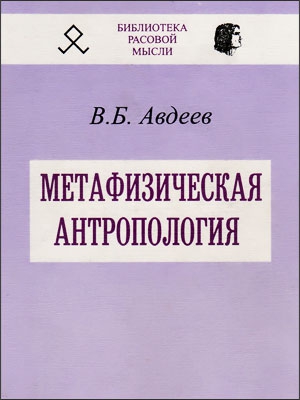 Авдеев Владимир - Метафизическая антропология
