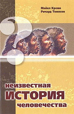 Томпсон Ричард, Кремо Майкл - Неизвестная история человечества