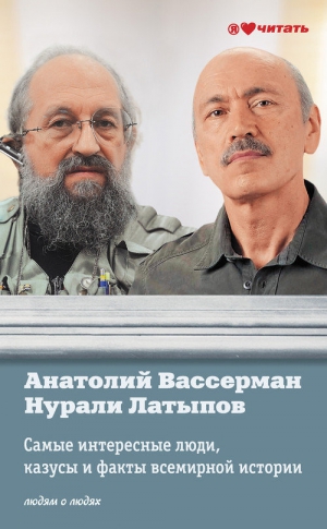 Вассерман Анатолий, Латыпов Нурали - Самые интересные люди, казусы и факты всемирной истории