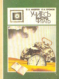 Хромов Лев, Андреев Олег Андреевич - Учитесь быстро читать