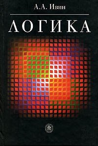 Ивин Александр - Логика