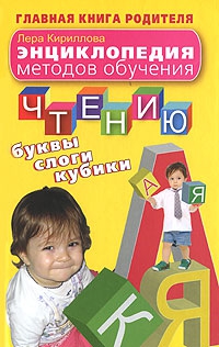 Кириллова Лера - Энциклопедия методов обучения чтению. Буквы, слоги, кубики