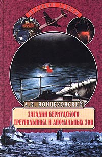 Войцеховский Алим - Загадки Бермудского треугольника и аномальных зон