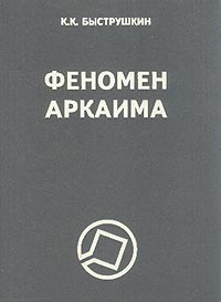 Быструшкин Константин - Феномен Аркаима. Космологическая архитектура и историческая геодезия