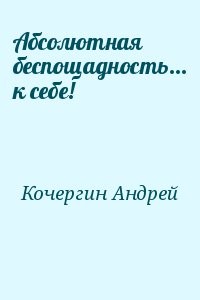 Абсолютная беспощадность... к себе!