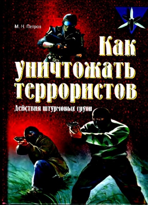 Петров Максим - Как уничтожать террористов. Действия штурмовых групп