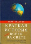 Брайсон Билл - Краткая история почти всего на свете